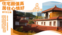 住宅顏值高居住心情好